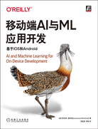移动端AI与ML应用开发：基于iOS和Android