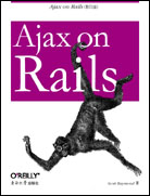 Ajax on Rails(影印版)
