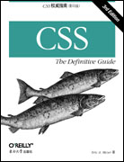 CSS权威指南,第三版(影印版)