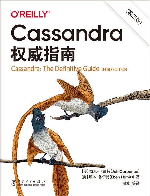 Cassandra权威指南（第三版）