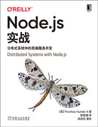 Node.js实战：分布式系统中的后端服务开发