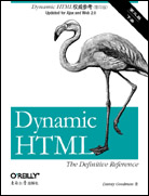 Dynamic HTML权威参考（第三版，影印版）