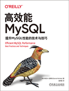 高效能MySQL：提升MySQL性能的技术与技巧