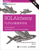 SQLAlchemy: Python数据库实战（第2版）