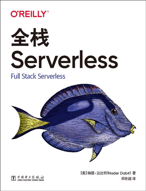 全栈Serverless