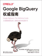 Google BigQuery权威指南