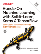 Scikit-Learn、Keras和TensorFlow的机器学习实用指南（第3版，影印版）