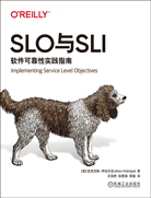 SLO与SLI：软件可靠性实践指南