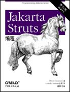 Jakarta Struts编程（第二版）