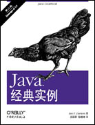 Java经典实例（第二版）