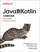 Java到Kotlin：代码重构指南