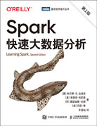 Spark快速大数据分析（第2版）