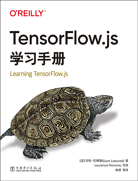 TensorFlow.js学习手册