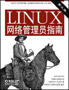 Linux网络管理员指南（第三版）