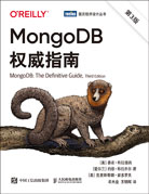 MongoDB权威指南（第3版）