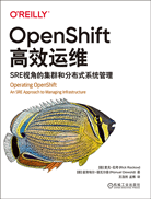 OpenShift高效运维：SRE视角的集群和分布式系统管理