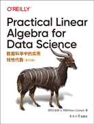 数据科学中的实用线性代数（影印版）