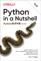 Python技术手册（第4版，影印版）