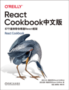 React Cookbook中文版：87个案例带你精通React框架