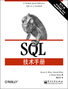 SQL技术手册（第3版）