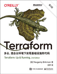 Terraform：多云、混合云环境下实现基础设施即代码（第2版）