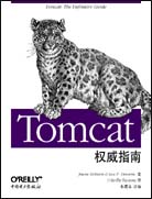 Tomcat权威指南