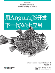 用AngularJS开发下一代Web应用