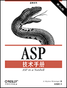 ASP技术手册(第二版)