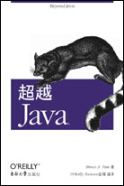 超越Java