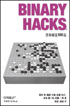 BINARY Hacks——黑客秘笈100选