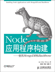Node应用程序构建——使用MongoDB和Backbone