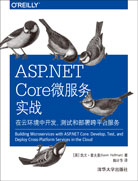 ASP.NET Core微服务实战：在云环境中开发、测试和部署跨平台服务