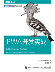 PWA开发实战