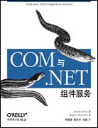 COM与.NET组件服务
