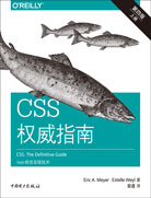 CSS权威指南（第四版）（上下册）