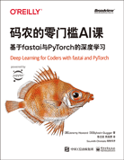 码农的零门槛AI课：基于fastai与PyTorch的深度学习
