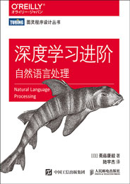 深度学习进阶：自然语言处理