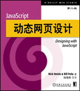 JavaScript动态网页设计(第二版)