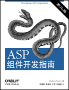 ASP组件开发指南(第二版)