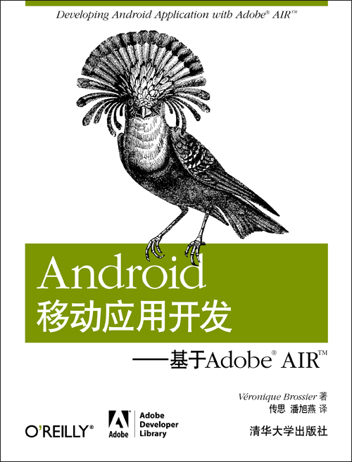Android移动应用开发——基于Adobe AIR