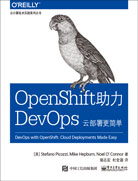 OpenShift助力DevOps：云部署更简单