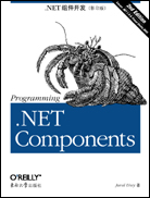 .NET组件开发（第二版，影印版）