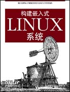 构建嵌入式Linux系统