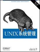 UNIX系统管理（第二版）