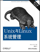 Unix与Linux系统管理（第三版）