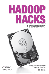 Hadoop Hacks（中文版）