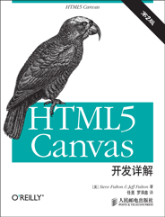 HTML5 Canvas开发详解（第2版）