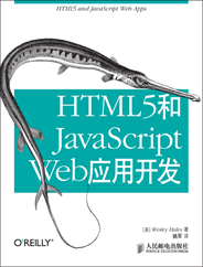 HTML5和JavaScript Web应用开发