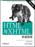 HTML & XHTML权威指南（第六版）