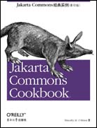 Jakarta Commons经典实例（影印版）